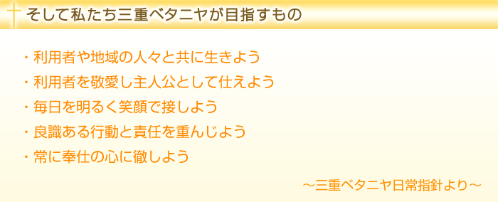 そして私たちベタニヤが目指すもの