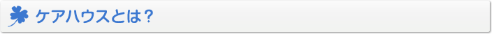 ケアハウスとは?