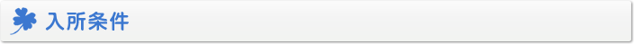 入所条件