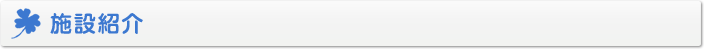 施設紹介