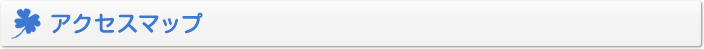 アクセスマップ