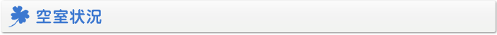 空室状況