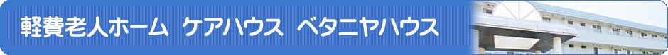 軽費老人ホーム ケアハウス ベタニヤハウス