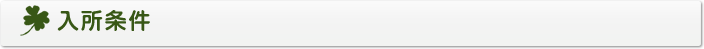 入居条件