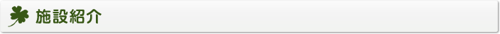 施設紹介
