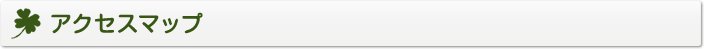 アクセスマップ