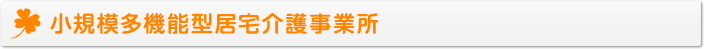 小規模多機能型居宅介護事業所