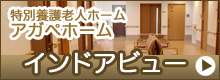 インドアビュー アガペホーム