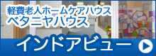 インドアビュー ベタニヤハウス