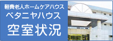 ベタニアハウス 空室情報