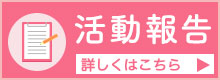 活動報告
