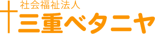 社会福祉法人 三重ベタニヤ