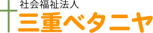 社会福祉法人 三重ベタニヤ