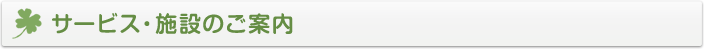 サービス・施設のご案内