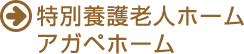 特別養護老人ホーム