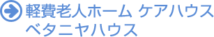 ケアハウス