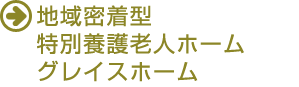 地域密着型特別養護老人ホーム グレイスホーム